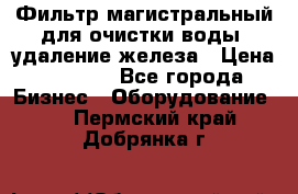 Фильтр магистральный для очистки воды, удаление железа › Цена ­ 1 500 - Все города Бизнес » Оборудование   . Пермский край,Добрянка г.